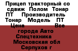 Прицеп тракторный со сдвиж. Полом, Тонар ПТ3 › Производитель ­ Тонар › Модель ­ ПТ3 › Цена ­ 3 740 000 - Все города Авто » Спецтехника   . Московская обл.,Серпухов г.